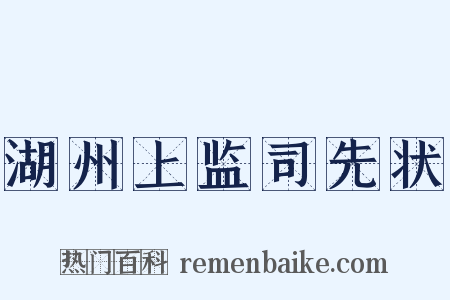 湖州上监司先状是什么意思的图片